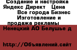 Создание и настройка Яндекс Директ › Цена ­ 7 000 - Все города Бизнес » Изготовление и продажа рекламы   . Ненецкий АО,Белушье д.